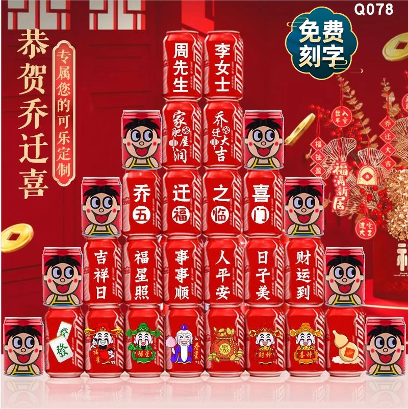 乔迁之喜新居入宅搬家之喜礼物可乐定制新房装饰布置仪式用品全套