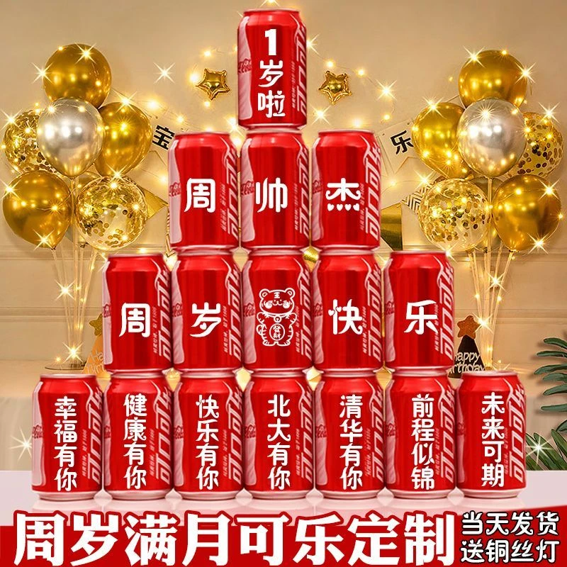 儿童生日周岁满月百日宴可乐定制抓周礼刻字饮料宝宝装饰场景布置