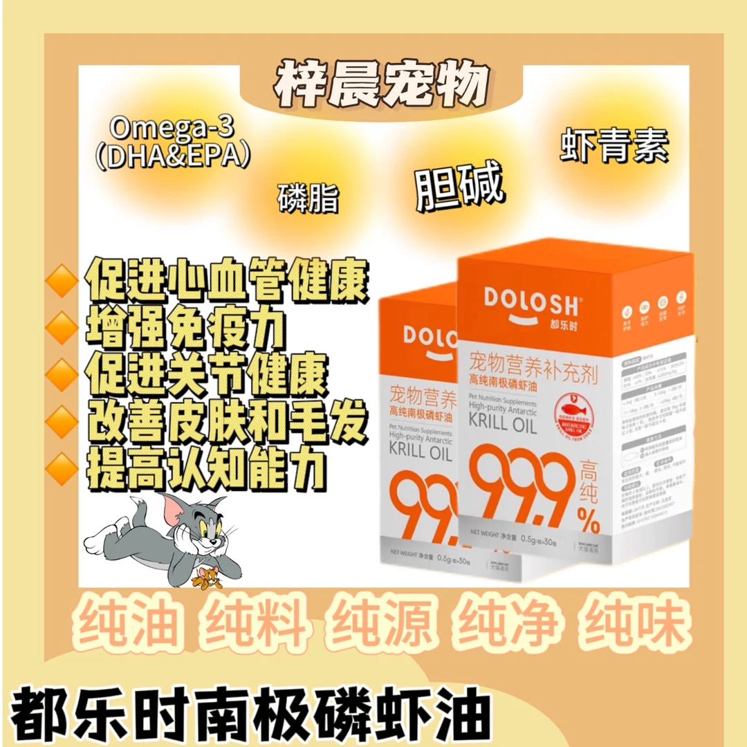 都乐时南极深海磷虾油宠物猫狗通用磷脂型美毛护毛虾青素