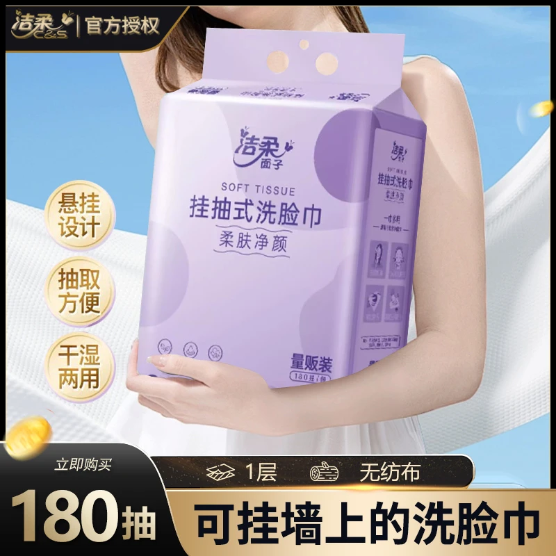洁柔大包挂式洗脸巾180抽绵柔巾干湿洗脸巾一次性抽取式壁挂大卷