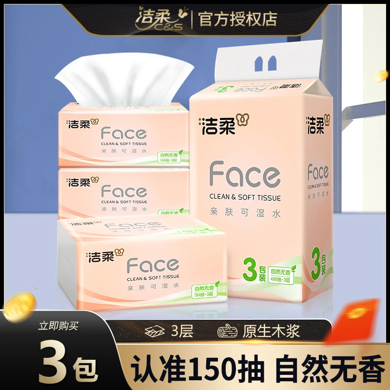洁柔抽纸无香母婴可用纸巾3层150抽大包家用面巾纸餐巾纸卫生纸巾