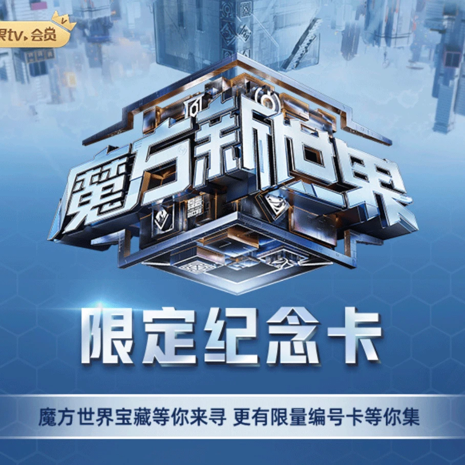【芒果】魔方新世界限定纪念卡蒲熠星郭文韬蔡文静周笔畅石凯魏大勋