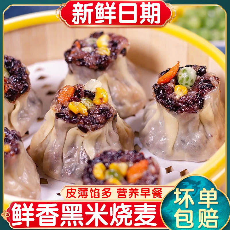黑米烧麦粗粮早餐食品半成品手工大烧卖冷冻加热速食包子面点美味