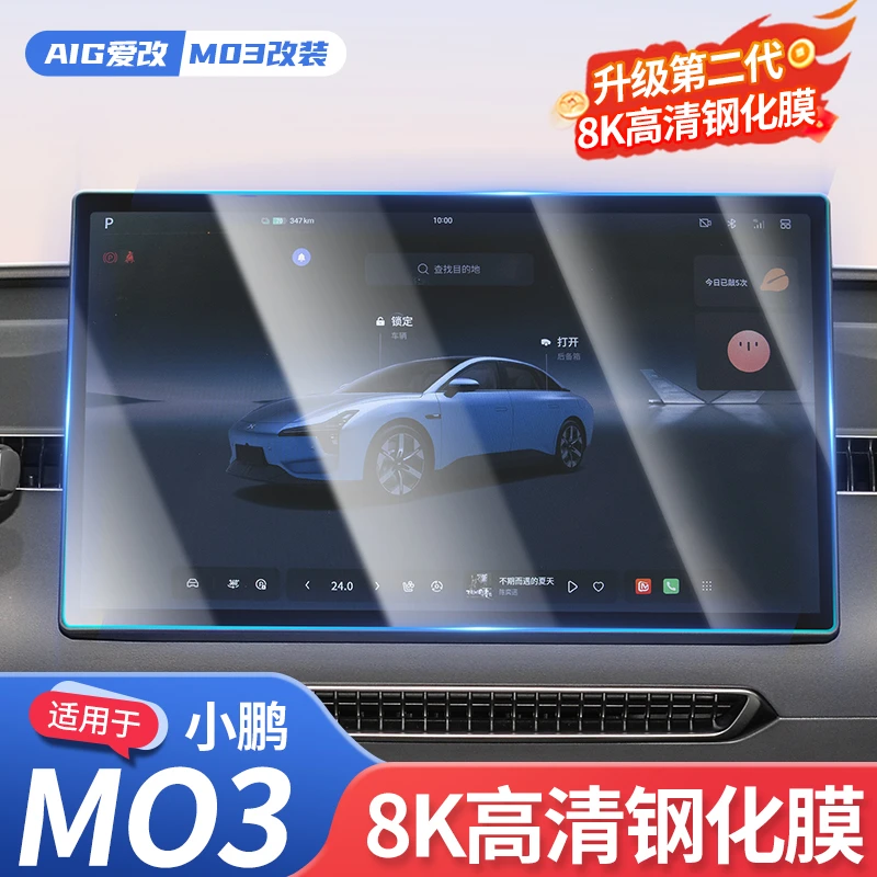 适用于小鹏monaM03专车专用仪表导航高清钢化膜防磨防刮防护膜