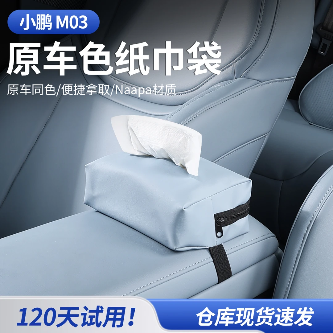 适用于小鹏monaM03原车色纸巾袋扶手箱方向盘纸巾袋配件用品