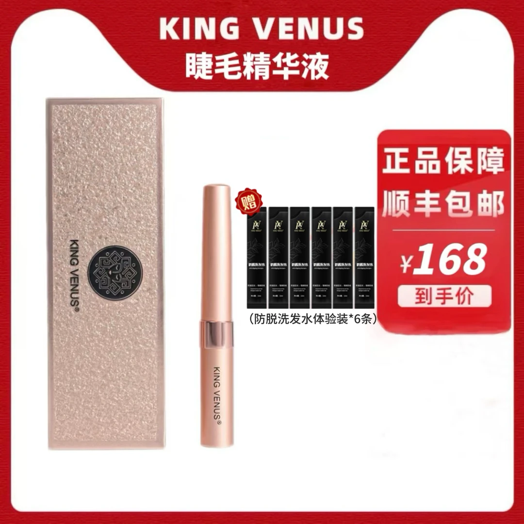 KING VENUS睫毛精华液