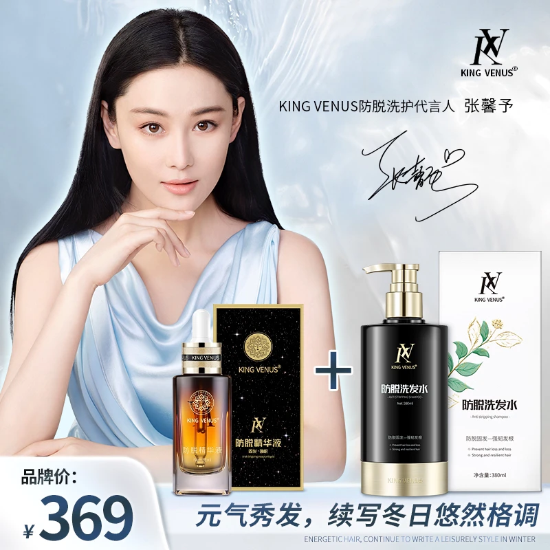 KING VENUS防脱洗发水 防脱精华液套餐