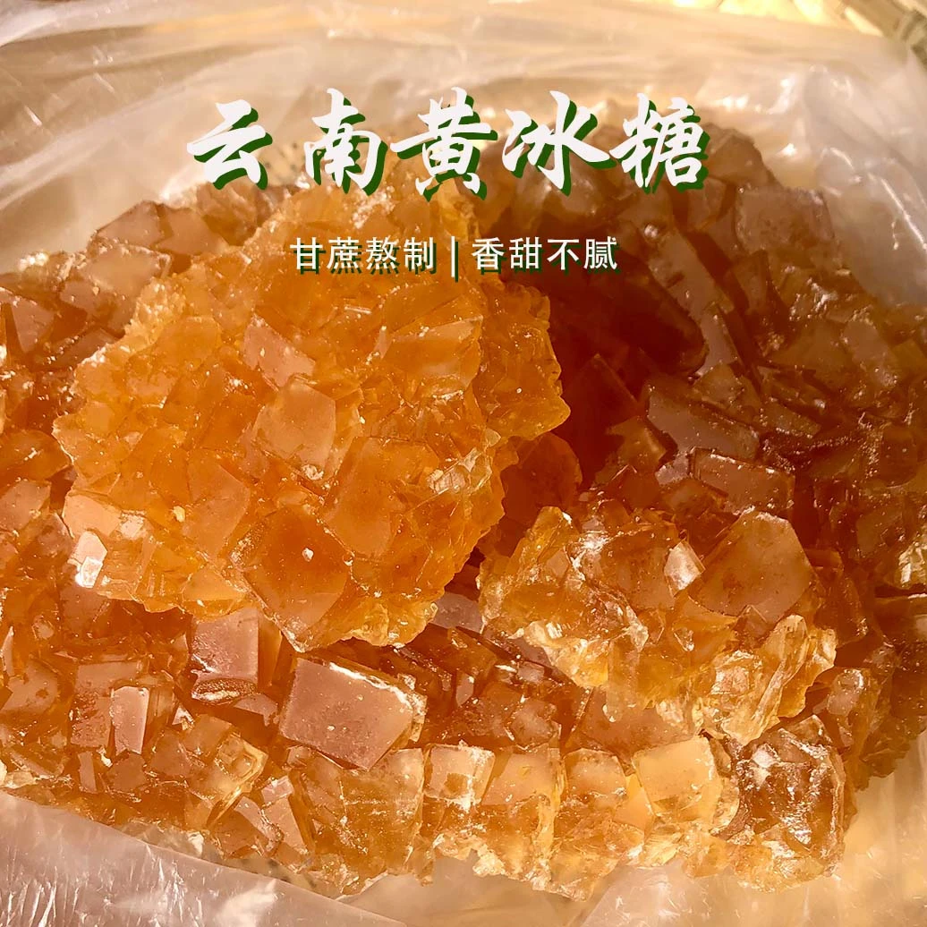 【云滇苏苏】云南老冰糖 黄冰糖(散称食品)