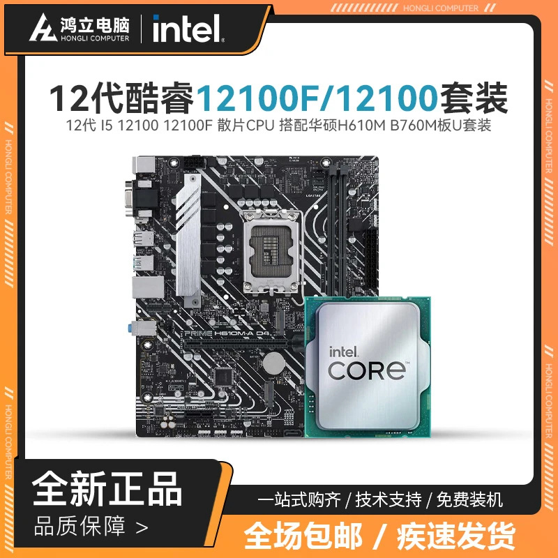 英特尔i3 12100F 12100搭配华硕H610M-A 华硕B760M-K 主板CPU