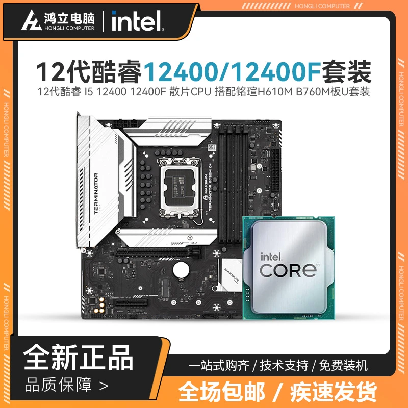 英特尔i5 12400F i5 12400 搭铭瑄H610M-R 铭瑄B760M CPU主板