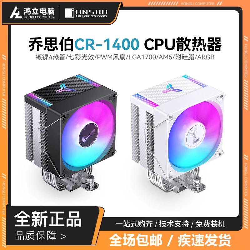 乔思伯CR-1400EVO CPU风冷散热器 彩色版/ARGB 塔式静音散热器