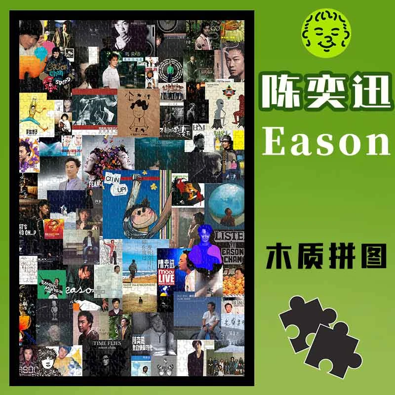 陈奕迅专辑拼图可定制送朋友闺蜜礼物成人应援周边diy手工制作