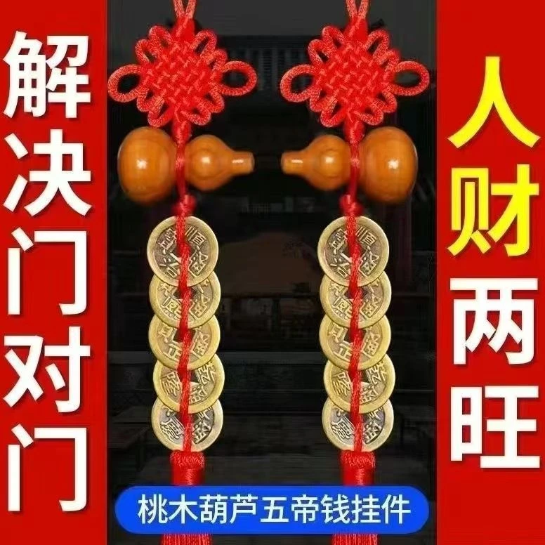 精品桃木葫芦五帝钱手工编织吉祥结居家门窗挂件