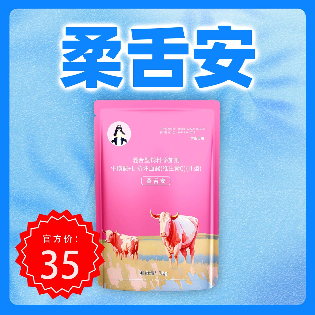 柔舌安饲料添加剂