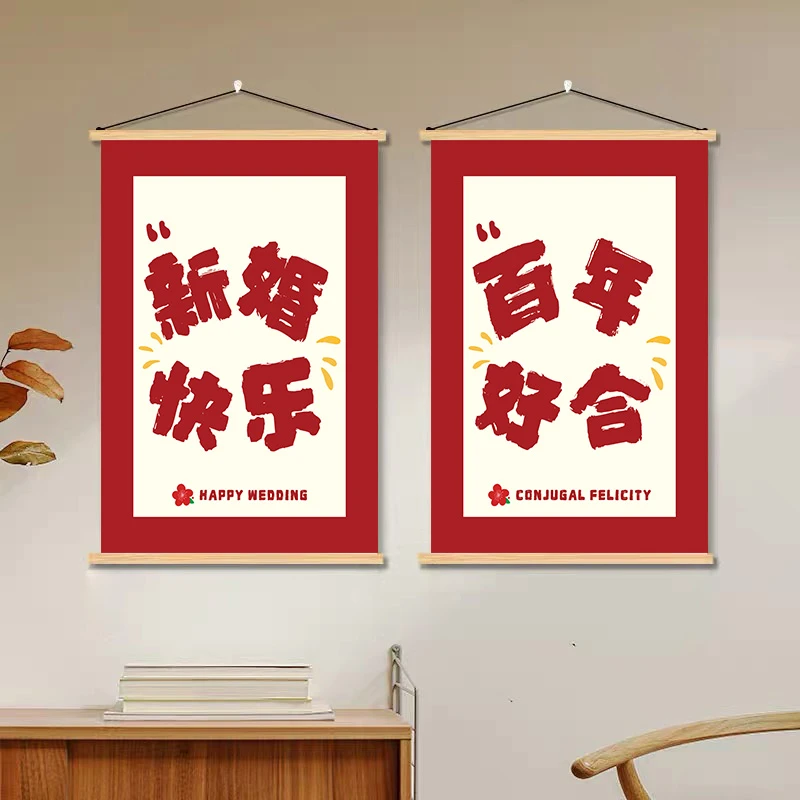 结婚新年喜庆挂布画吾家有喜百年好合囍喜字婚房布置装饰画