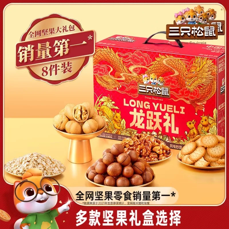 【8袋装】三只松鼠坚果龙跃礼盒新年坚果大礼包年货零食送礼送长辈