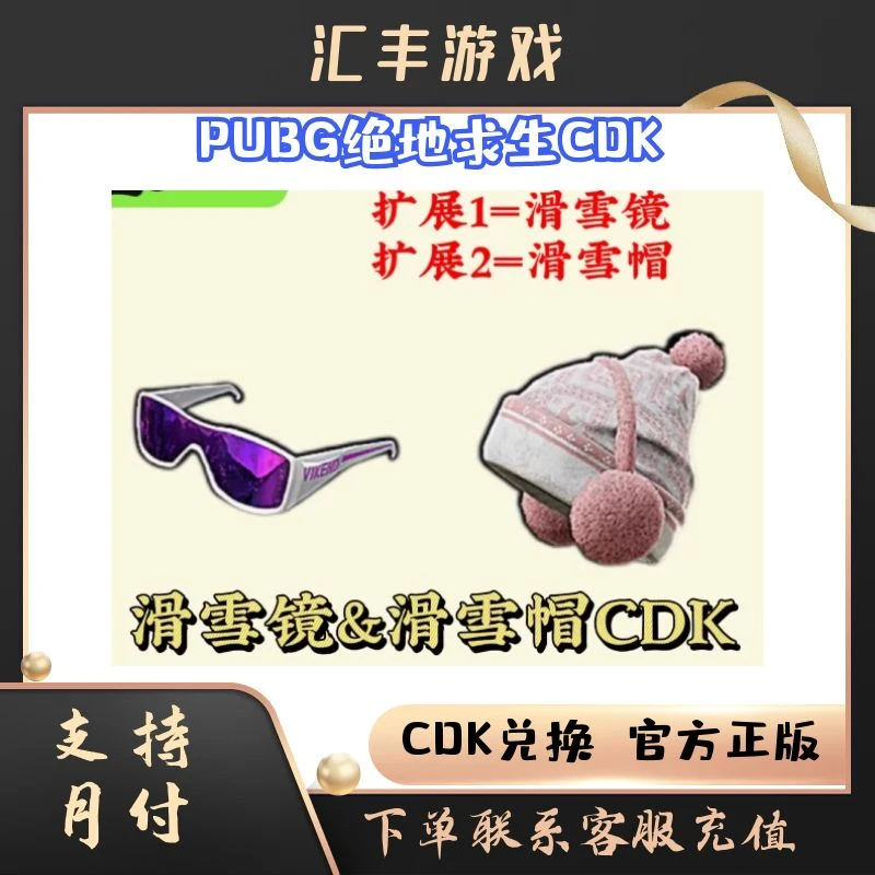 PUBG绝地求生滑雪镜滑雪帽人上人眼镜紫色太阳镜cdk激活码