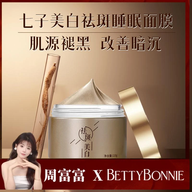 七子淡斑美白补水保湿睡眠面膜