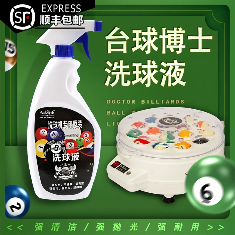 【顺丰包邮】台球博士进口洗球机专用清洗液抛光修复液水晶球子保养