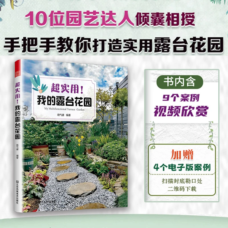 超实用！我的露台花园 真实案例详解露台空间布局植物图鉴与养护