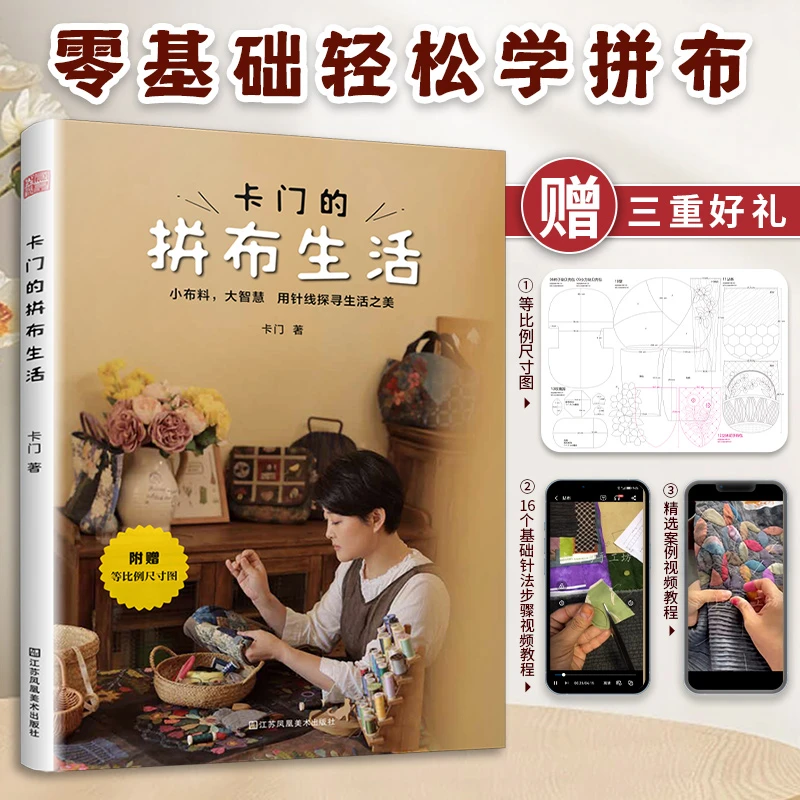 卡门的拼布生活 28款拼布作品 一步一图 简单实用易上手