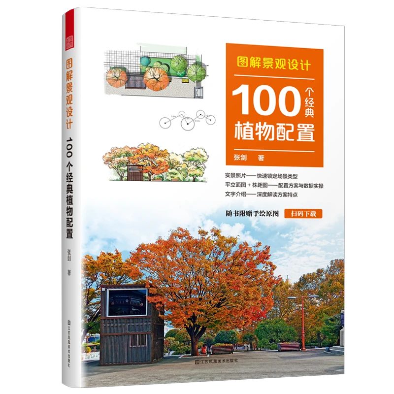 图解景观设计 100个经典植物配置 植物配置方案全解 赠送手绘原图