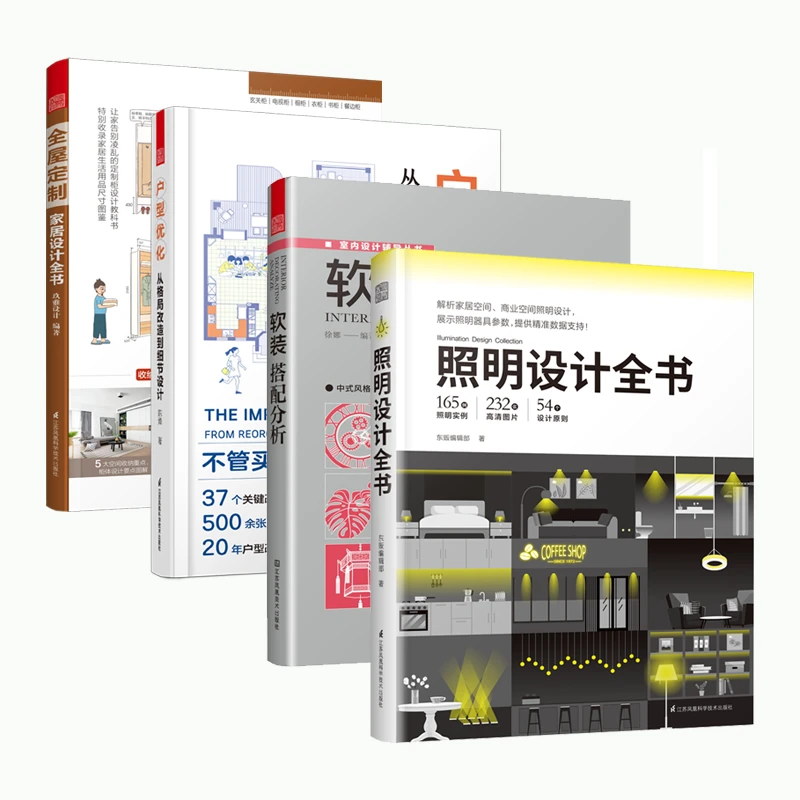 （全4册） 全屋定制+户型改造+软装+照明 家装技巧一套购齐全