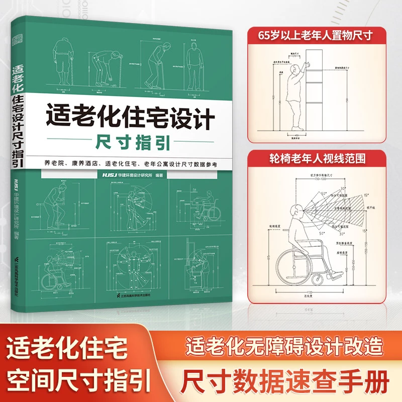 【人体工学】适老化住宅设计尺寸指引 无障碍设计尺寸，装修户型优化