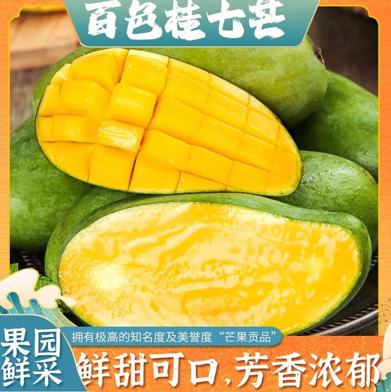 广西百色新鲜现在桂七芒果香甜可口产地直发
