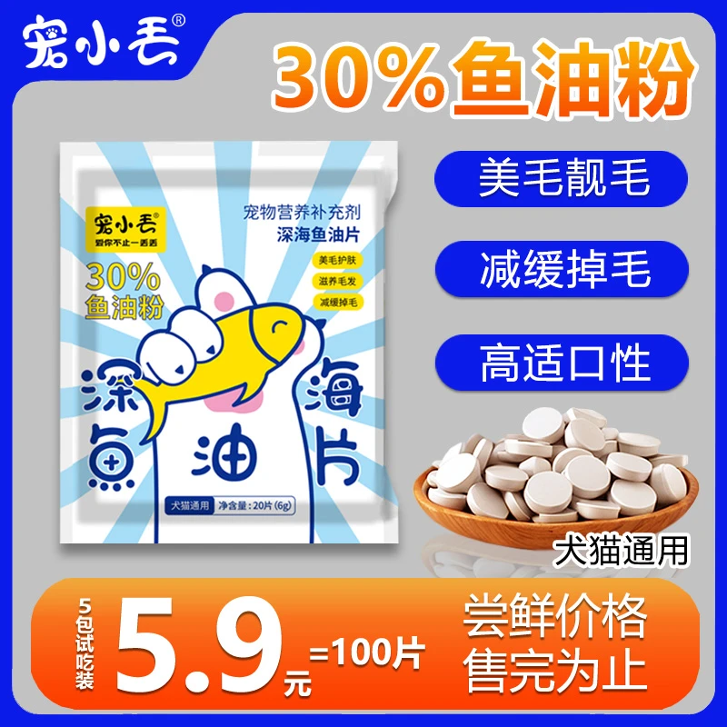 【活动中】宠小丢深海鱼油片宠物美毛护毛亮毛营养易吸收大猫改善