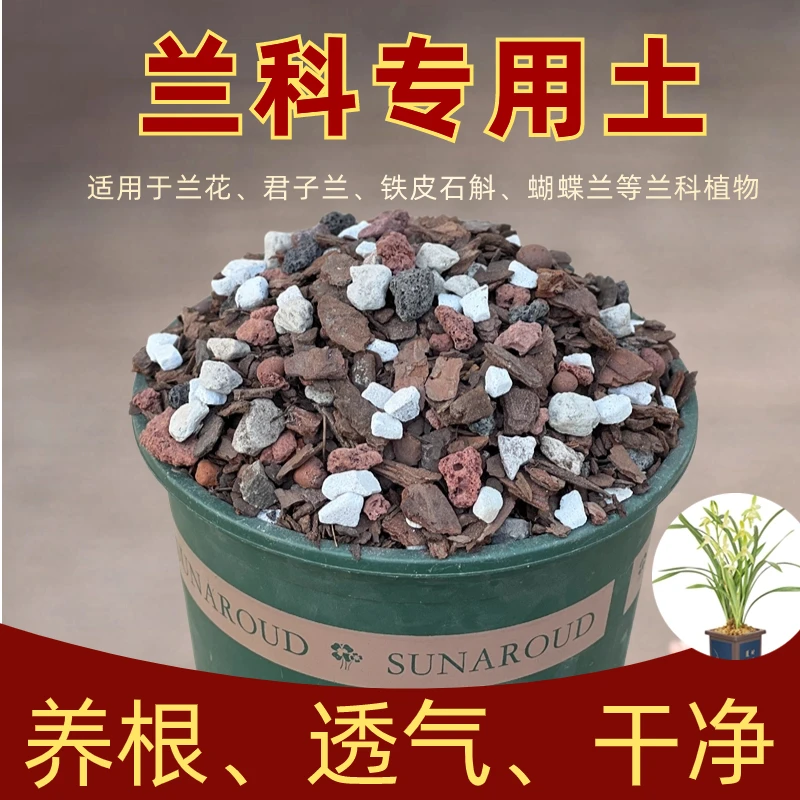 兰花专用土养兰花植料营养土君子兰蝴蝶兰优质颗粒松树皮疏松透气