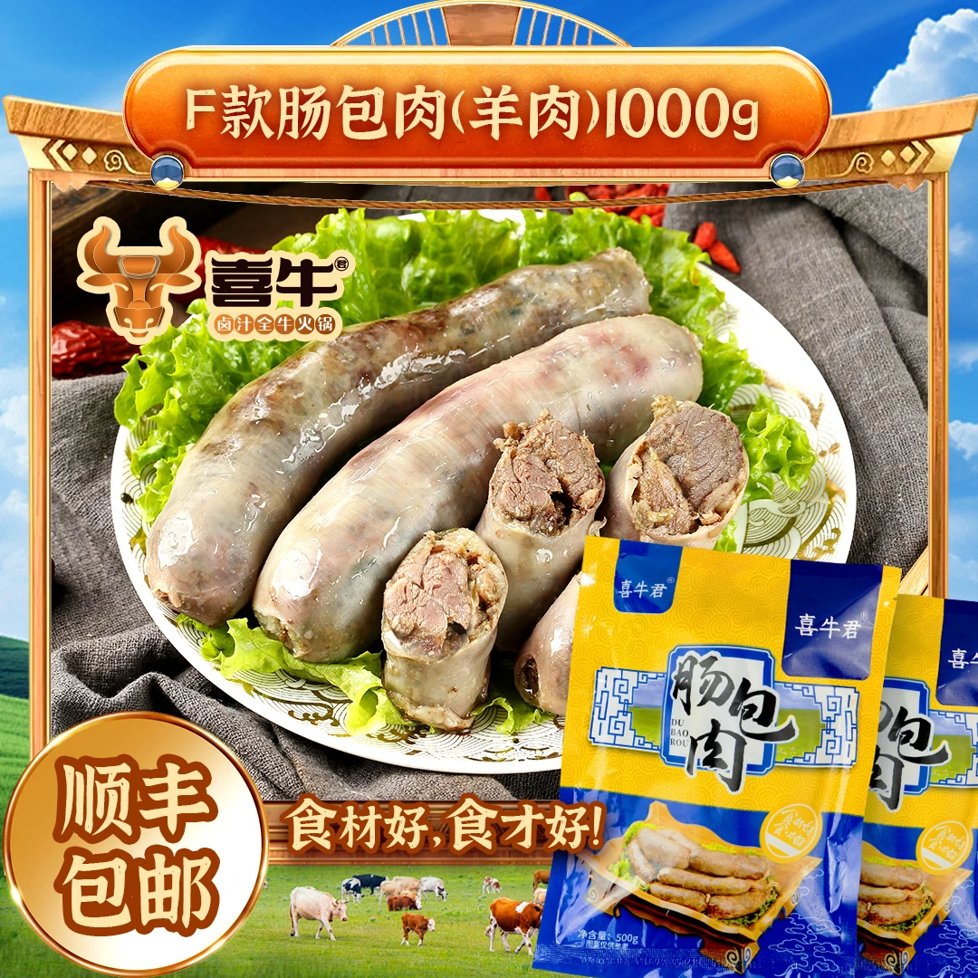 【顺丰冷链】喜牛君手工肠包肉新鲜羊肉味道鲜美1000g
