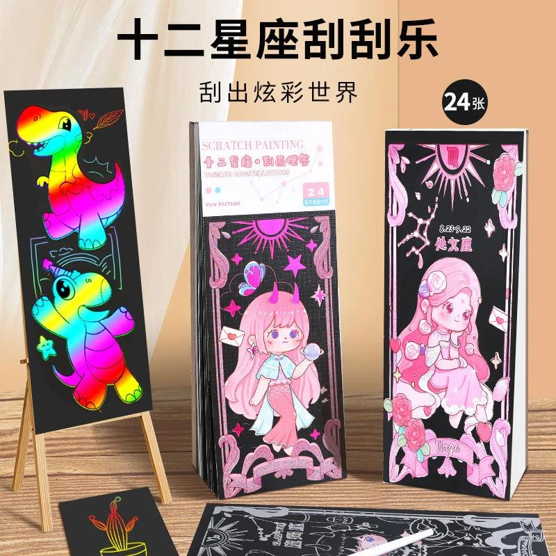 十二星座刮刮乐儿童炫彩女孩diy 手工画画本玩具闪闪刮画纸便签本