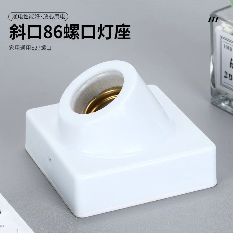 斜口明装灯座e27螺口灯泡灯头底座86型led螺旋明线盒明盒家用通用