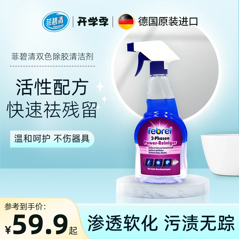 菲碧清德国原装进口双色除胶清洁剂家用除胶剂去除双面胶快速除垢
