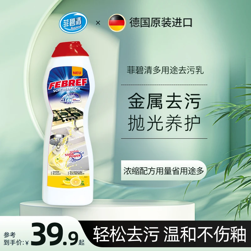菲碧清【专属】德国进口多功能清洁乳家用养护去污除垢清洁剂瓶装