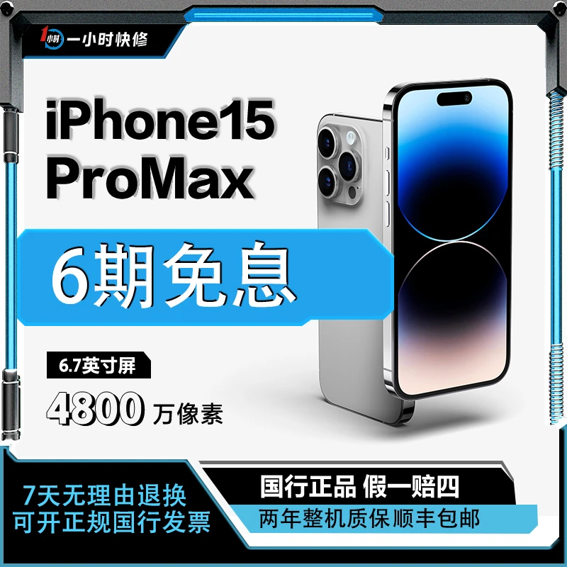 准新品 Apple/苹果 【6期免息】15promax 国行原装正品手机