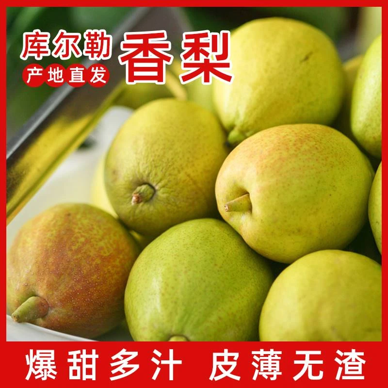 【乐多】新疆库尔勒香梨正宗特级全母梨大果水果新鲜当季整箱5/