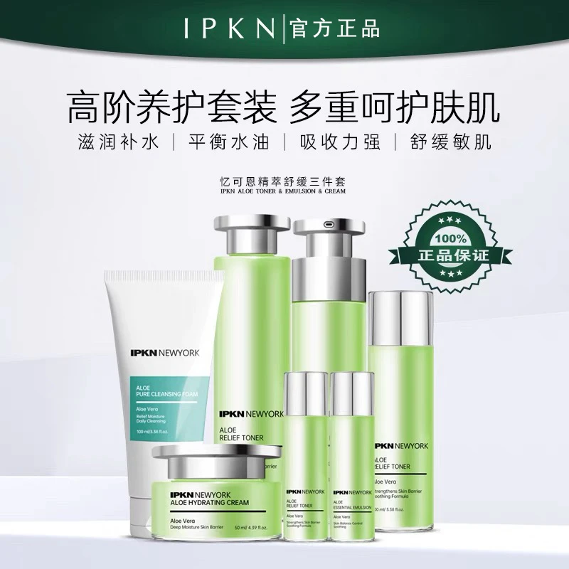 IPKN/忆可恩芦荟3件套爽肤水乳液面霜保湿补水抗皱抗氧化舒缓肌肤
