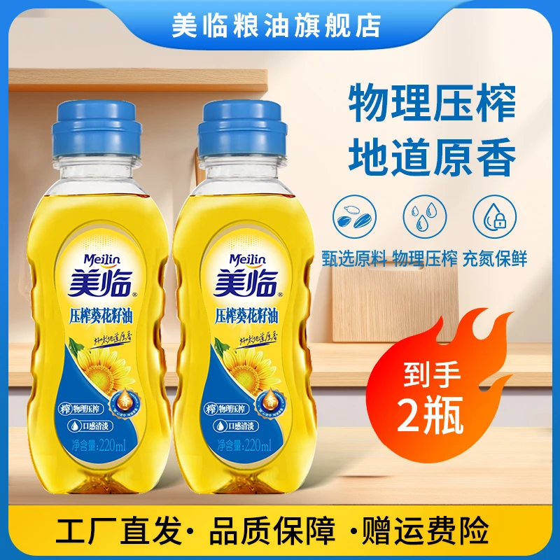 美临葵花籽油220ml*2尝鲜价食用油优选原料清香口感