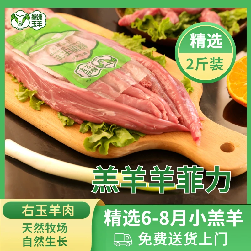 绿洲玉羊【鲜切羔羊羊菲力】【右玉羊肉】新鲜天然