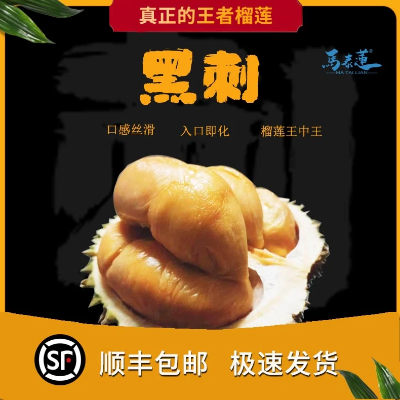 马泰莲马来西亚榴莲黑刺D200保4房肉液氮整粒果2斤-6斤顺丰包邮