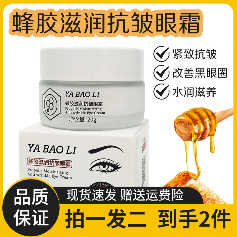 [拍1发2]雅宝莉蜂胶眼霜补水滋润提拉紧致提亮眼周眼部护理眼霜