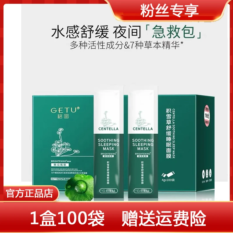 100袋GETU格图积雪草睡眠面膜晚安冻膜免洗涂抹保湿亮肤紧致