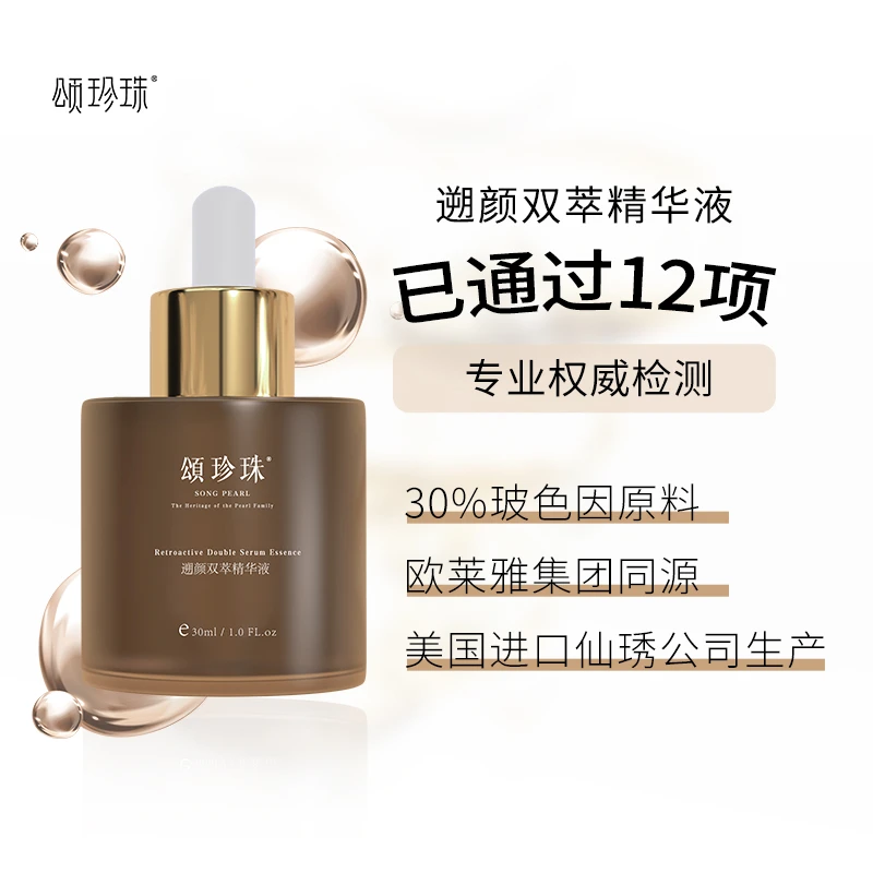 【杨岚自用】颂珍珠遡颜双萃精华液