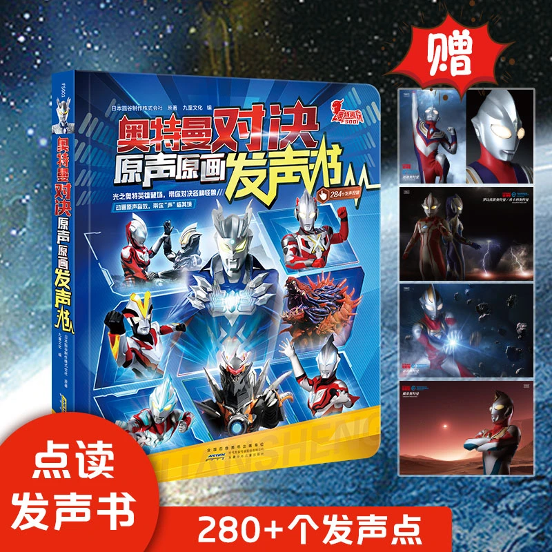 奥特曼对决 : 原声原画发声书 .280+个发声点圆每个孩子的英雄梦
