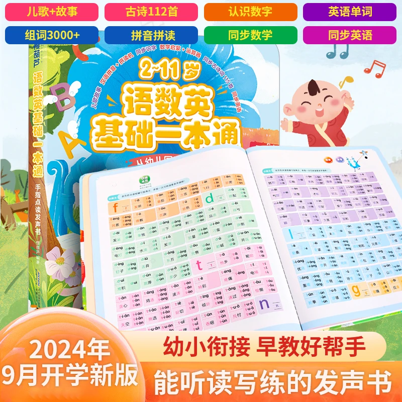 9月新版/幼小衔接基础一本通儿歌故事拼音拼读识字数学英语一年级
