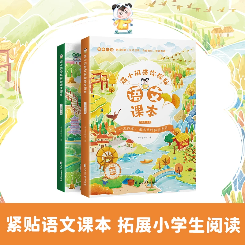 全套2册 萌小闲带你探秘语文课本