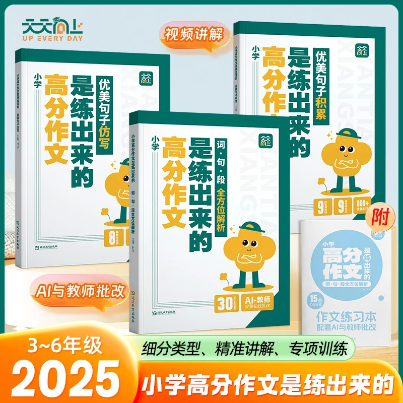 天天向上《AI小学高分作文是练出来的》AI与老师批改+优美句子仿写
