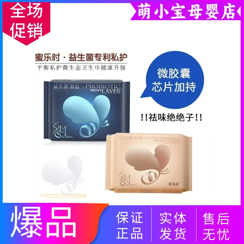 三箱有礼蜜乐时益生菌专利卫生巾日用夜用安睡裤保证正品实体发货